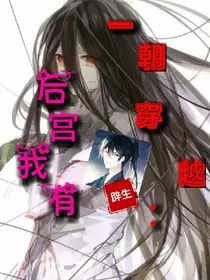 一朝穿越：后宫我有