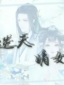 逆天嫡女