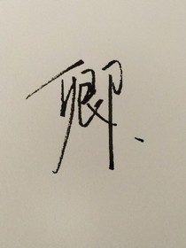 莫墨日常
