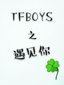 TFBOYS之遇见你（玖创）