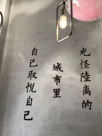 光怪陆离的世界，自己取悦自己