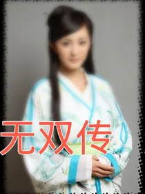 无双传