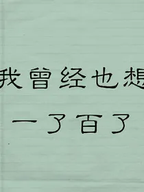 我曾经也想一了百了