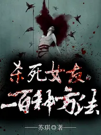 杀死女友的一百种方法