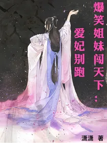 爆笑姐妹闯天下：爱妃别跑