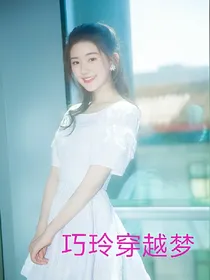 巧玲穿越梦