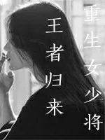 重生女少将:王者归来