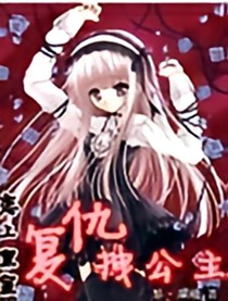 恋上皇室复仇拽公主——d369