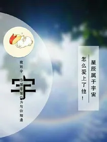 星辰属于宇宙？