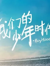 我的少年时代2之小美好