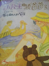 小公主和矮爸爸