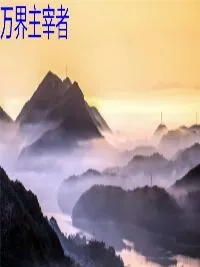 万界主宰者
