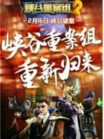峡谷重案组穿越战神联盟
