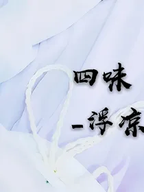 四味