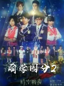 萌学园分2