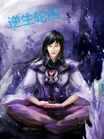 逆生轮回
