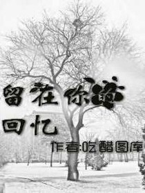 留在你的回忆