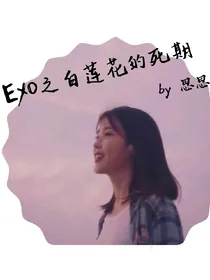 EXO之白莲花的死期