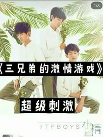 三小只的激情游戏