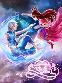 叶罗丽之仙境女王