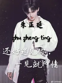 朱正廷，还好遇见你，一见就钟情_d639_d598_d460