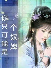 你只可能是奴婢