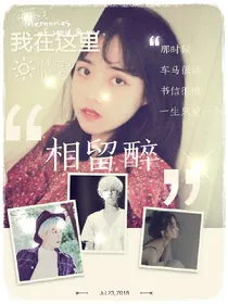 边伯贤：相留醉
