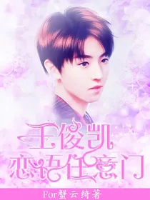 王俊凯：恋语任意门