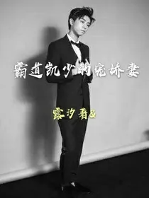 霸道凯少的宠娇妻