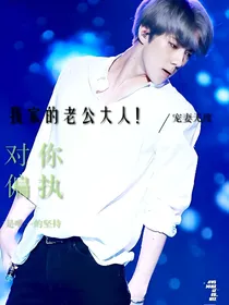 我家老公爱宠我
