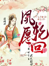 夙愿轮回
