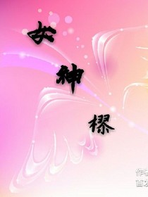 女神樛
