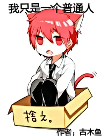 （凹凸）我只是一个普通人