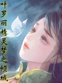 叶罗丽精灵梦之倾城绝恋