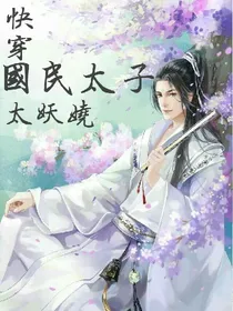 快穿：国民太子太妖娆