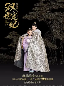 霸道王爷之双世宠妃