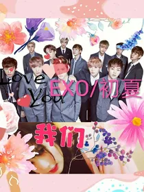 EXO——初夏
