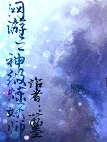 网游之神级炼妖师