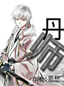 丹师