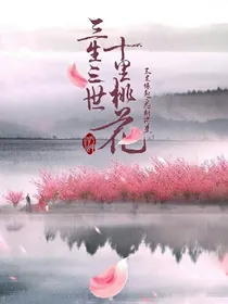 三生三世之石花缘