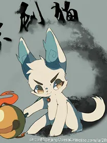 京剧猫之黑化与拯救