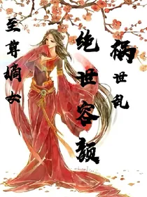 至尊嫡女：绝世容颜祸世乱