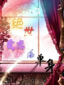 绝世爱恋虐单身