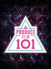 创造101:囚徒
