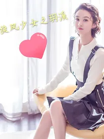 旋风少女之玥溪