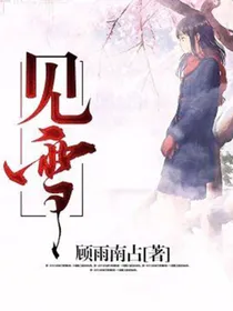 见雪