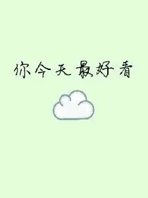 你今天最好看