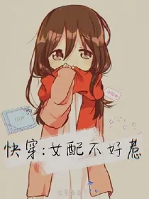 快穿:女配不好惹