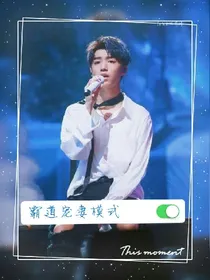 王俊凯之霸道宠小娇妻