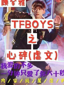 TFBOYS之心碎虐甜文